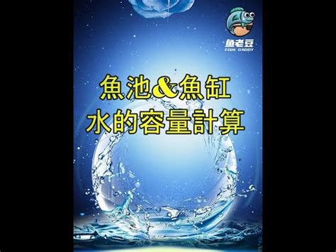 計算魚缸水量|【魚缸計算水量】魚缸水量計算器：避免錯誤測量，精準掌握水。